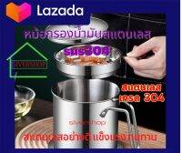 หม้อกรองนํ้ามันสแตนเลส SUS 304 ขนาด 1500 ml.