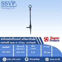 หัวสปริงเกลอร์โรเตอร์ พร้อมขาปักดิน ต่อท่อพีอี ขนาด16-20มม. รุ่น SF-2 SET รหัส 353-5132 (แพ็คละ 10 ชุด)