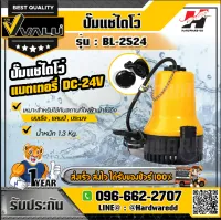 VALU รุ่น BL-2524 ปั๊มแช่ไดโว่แบตเตอรี่/โซล่าเซลล์ DC-24V  ส่งสูง 4 เมตร ปริมาณน้ำ 70 ลิตร/นาที