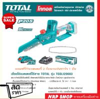 เลื่อยโซ่ บาร์ 6 นิ้ว ไร้สาย 20 โวลท์ (แบต 2 ก้อน + แท่นชาร์จ) TOTALรุ่น TGSLI20683 (Lithium-Ion Mini Chain saw) เลื่อยไฟฟ้า เลื่อยไร้สาย เลื่อยไม้ เลื่อยอเนกประ