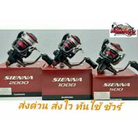 รอกสปินนิ่ง ตกปลาชิมาโน่ SHIMANO​ SIENNA รุ่นใหม่ล่าสุด​ 2019สินค้าขายดี