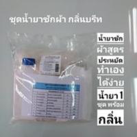 ชุด DIY.น้ำยาซักผ้าพร้อมกลิ่นบรีท ผลิตได้ 9-10 KG /ชุด  Laundry Liguuid Detergent