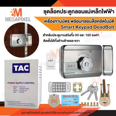 ชุดล็อคประตู Access Control พร้อม เครื่องทาบบัตร สำหรับประตูบานสวิง 90 องศา 180 องศา ติดตั้งได้ทั้งด้านซ้าย และ ด้านขวา Smart Keypad Deadbolt Dead Bolt