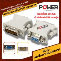 หัวแปลง adapter dvi 24+5 to VGA converter หัวแปลงปลั๊ก คอมพิวเตอร์ DVI เป็น VGA ทำให้สามารถเสียบต่อออกจอ Monitor