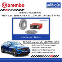 BREMBO จานเบรค หลัง MERCEDES-BENZ W205 W213 C238 C257 / Co-cast : ซ้าย/ขวา