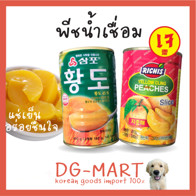 พีชในน้ำเชื่อม พีชกระป๋อง sampo richis yellow peaches slice 400g พีช พีชสไลด์ อาหารเกาหลี ผลไม้กระป๋อง  삼포식품 황도 슬라이스