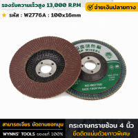 WYNNS รุ่น W2776A กระดาษทรายซ้อน 4 นิ้ว ขนาด100x16มิล กระดาษทราย ผ้าทรายซ้อน ทรายซ้อน ติดแน่นด้วยกาวพิเศษ ใช้สำหรับเจียร หรือขัดเงา