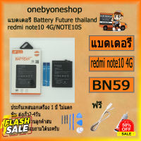 แบตเตอรี่ Battery Future thailand xiaomi redmi note10/note10s BN59 5000 man ฟรี ไขควง+กาว+สายUSB