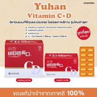 ✅ ของแท้ พร้อมส่ง Yuhan Vitamin C+ D