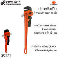 PUMPKIN ประแจจับแป๊ป ขนาด 10 นิ้ว ทรงด้าม I-beam shape จับท่อ จับชิ้นงาน 20171 PTT-PW250 PWM2015