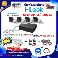 Hilook ชุดกล้องวงจรปิด 2 ล้าน 4 ตัว รุ่น THC-B120-MC + DVR-E04G-B eSSD + อุปกรณ์พร้อมสำหรับติดตั้งเอง