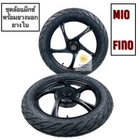 ชุดล้อแม็กซ์เดิม+ลูกปืน Mio, Fino, Nouvo MX ( รุ่นจานดิสหน้า 4 รู ) พร้อมยาง นอก-ใน **สีดำล้วน** ครบชุดพร้อมใส่ได้เลย