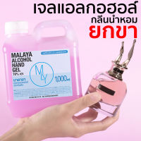 เจลแอลกอฮอล์กลิ่นหอม เจลล้างมือหอมๆ กลิ่น ยกขา Malaya alcohol hand gel jean paul gaultier scandal มาลายา แอลกอฮอล์ 70% gallon 1000ml แกลลอน 1 ลิตร