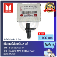 เซ็นเซอร์ข้อเหวี่ยง แท้ ยี่ห้อ ISUZU D-MAX 1.9 Blue Power รหัสสินค้า 8-98183621-0 ผู้ผลิต DENSO