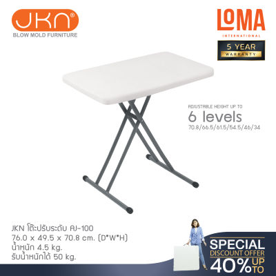 Loma โต๊ะพับปรับระดับ JKN รุ่น AJ-100