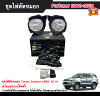 ไฟตัดหมอกฟอร์จูนเนอร์ ไฟสปอร์ตไลท์ โตโยต้า ฟอร์จูนเนอร์ TOYOTA FORTUNER 2008-2010 INFINITE foglamp sportlight ครบเซ็ต