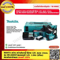 MAKITA สว่าน สว่านโรตารี่ ไร้สาย 12V. ขนาด 14mm. รุ่น HR140DWYJ แบตเตอรี่ 12V. 1.5Ah (2ก้อน) และแท่นชาร์จแบต ของแท้ 100%