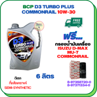 BCP D3 TURBO PLUS COMMONRAIL น้ำมันเครื่องดีเซลกึ่งสังเคราะห์ 10W-30  ขนาด 6 ลิตร ฟรีกรองน้ำมันเครื่อง ISUZU D-MAX  COMMONRAIL 2.5/3.0 2005-2011, MU-7  (8-97371334-0)