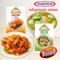 THAISUWAN ซื้อ 1แถม1 ผัดเปรี้ยวหวาน เครื่องแกง เขียวหวาน ผงปรุงรส สำเร็จรูป ชนิดผง ขนาด 40 กรัม 1แถม1 No.F106 F107