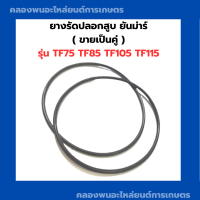 ยางรัดปลอกสูบ ยันม่าร์ รุ่น TF ( ขายเป็นคู่  ) TF75 TF85 TF105 TF115 ยางโอริ้ง โอริ้งรัดปลอกสูบยันม่าร์ โอริ้งTF