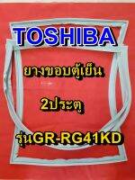 TOSHIBA โตชิบา ยางขอบตู้เย็น รุ่นGR-RG41KD 2ประตู จำหน่ายทุกรุ่นทุกยี่ห้อ หาไม่เจอเเจ้งทางเเชทได้เลย ประหยัด แก้ไขได้ด้วยตัวเอง