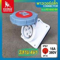 พาวเวอร์ปลั๊ก พาวเวอร์ปลั๊ก 3สาย 4ขา 16A รุ่น P2-4142-6h SUMO ใช้ในการเชื่อมต่อ อุปกรณ์ไฟฟ้า