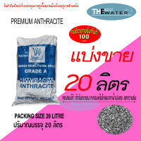 แบ่งขาย 20 ลิตร 18กก สารกรองน้ำแอนทราไซต์ anthracite ยี่ห้อ VIKINGS  (รบกวนอ่านรายละเอียดก่อนสั่งซื้อ)