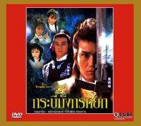 dvd กระบี่มังกรหยก เหมียวเฉียวเหว่ย ซิเหม่ยเจิน เฉินซิวเหวิน,หลิวชิงหยุน 4 แผ่นจบ หนังเก่าในอดีตสุดมันส์