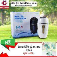 GetZhop เครื่องฟอกอากาศในรถยนตร์ Mini Air Humidifiier รุ่น LM-04 ( White ) แถมฟรี! พัดลมตั้งโต๊ะ พัดลม USB ตัวหมี รุ่น AC1249 (Green)