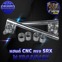 แฮนด์ cnc ทรง srx สำหรับ kr/victor/ls