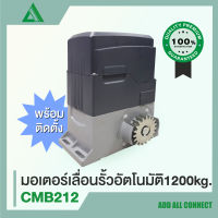 HIP CMB212 มอเตอร์เปิด-ปิดประตูรั้ว อัตโนมัติ 370W/1200kg.