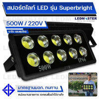 งานสปคโครงการ ราคาถูก สปอร์ตไลท์สนามฟุตบอล LED 500W 600W 800W 1000W  220V รุ่น Super Bright COB ตาโต เเสงพุ่ง (วัตต์เต็ม) สปอร์ต ไล ท์ สนาม บอล  สนามตะกร้อ ลานจอดรถ ห้างสรรพสินค้า