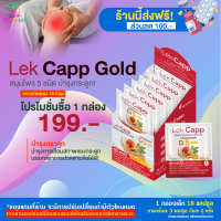 [HealthyLife] lekcappGold เลคแคปป์โกลด์ ผลิตภัณฑ์เสริมอาหาร สมุนไพรบำรุงกระดูก โปร1 กล่อง 18 Cap.