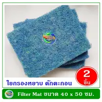 FILTER MAT 40X50 ซม.หนา 4 ซม. แพ็ค 2 ชิ้น ฟิลเตอร์ แมท ใยกรองชนิดหนาพิเศษ ใช้ดักตะกอนในบ่อปลา ใยกรองน้ำบ่อปลา ใยกรองหยาบ