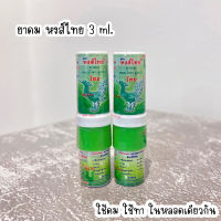 ยาดมหงส์ไทย ที่ทุกคนตามหา สูตร2สีเขียว(พร้อมส่ง)