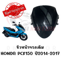 ชิวหน้าดำ HONDA PCX150 ปี2014-2017 ทรงเดิมศูนย์ หนา 5 มิล