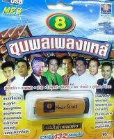 USB MP3 /8 ขุนพลเพลงแหล่ /รวม 132 เพลงแหล่ จากขุนพลนักแหล่