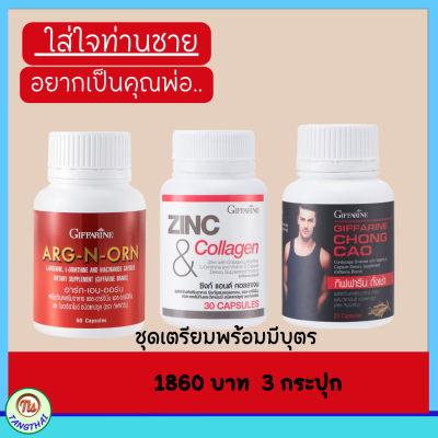 Giffarine #อาหารเสริมสำหรับท่านชาย #วิตามินรวมกิฟฟารีน สำหรับครอบครัว เตรียมพร้อมมีบุตร กิฟฟารีน Giffarine เชท 1860 บาท #ส่งฟรี #อาหารเสริมผู้ชาย