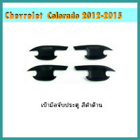 เบ้าประตู COLORADO 2012-2020 4ประตู ดำด้าน