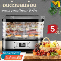 เครื่องอบผลไม้แห้ง ระบบลมร้อน แบบ 5 ชั้นใหญ่ (Fruit Dehydration Machine) เครื่องถนอมอาหาร ปรับความร้อนได้ เครื่องอบแห้งผลไม้ขนาดเล็ก เตาอบลมร้อน ตู้อบแห้ง Hot Air Oven เครื่องทำผลไม้อบแห้ง เครื่องอบเห็ดแห้ง ตู้อบลมร้อน เครื่องอบแห้ง เตาอบผลไม้ ตู้อบผลไม้