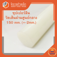 ซุปเปอร์ลีน แท่งกลม 150 มิล Superlene nylon pa6 โคราชค้าเหล็ก ความยาวดูที่ตัวเลือกสินค้า