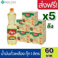 [ ส่งฟรี x5ลัง ] กุ๊ก น้ำมันถั่วเหลืองกุ๊ก น้ำมันพืชถั่วเหลือง น้ำมันกุ๊ก น้ำมันกุ๊กลัง น้ำมัน ถั่งเหลือง ขนาด 1ลิตร ยกลังx5ลัง รวม 60ขวด