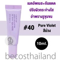 Laneige Skin Veil Base SPF28 PA++ 10ml. #40 Pure Violet (แพคเกจใหม่ล่าสุด) ลาเนจ เบสปรับโทนผิวกระจ่างใส พรางรูขุมขน