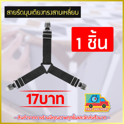 สายรัดผ้าปูที่นอน สายรัดมุมเตียงนอนสีดำ ยางรัดมุมเตียงนอนให้ตึง Bed Clip ราคาถูกที่สุด 1 ชิ้น