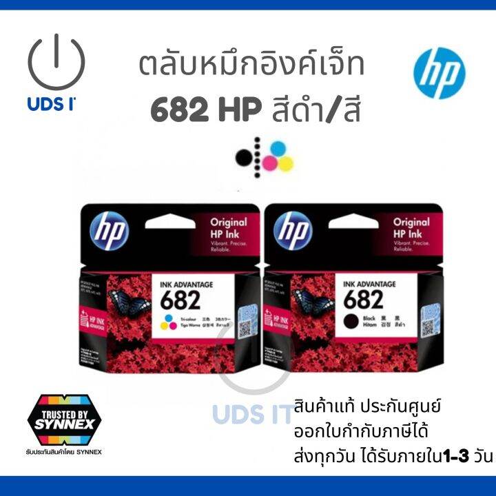 พร้อมส่ง-หมึก-hp-682-สี-และสีดำ-ของแท้-มีประกัน