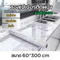 วอลเปเปอร์ผนัง ลายหินอ่อน 60*300cm มีกาวกันน้ำ กันน้ำมัน ตกแต่งบ้าน เฟอร์นิเจอร์ สติ๊กเกอร์ ติดครัว มีกาว แบบกันน้ำ  เฟอร์นิเจอร์