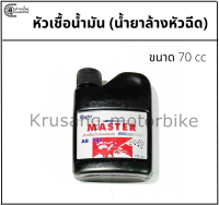 หัวเชื้อเบนซิน (น้ำยาล้างหัวฉีด) สำหรับรถมอเตอร์ไซค์ &amp; ยี่ห้อ Master &amp; ขนาด 70 CC