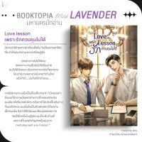 นิยายวาย Love lesson #เพราะรักควบคุมไม่ได้