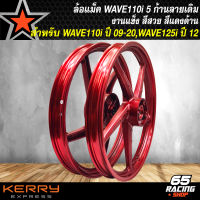 ล้อแม็ค WAVE-110i ปี 09-20,WAVE-125iปลาวาฬ ปี 12-21,เวฟ110i ปี 09-20 งาน(CK) ลายเดิม ขอบแข็ง สีแดงด้าน