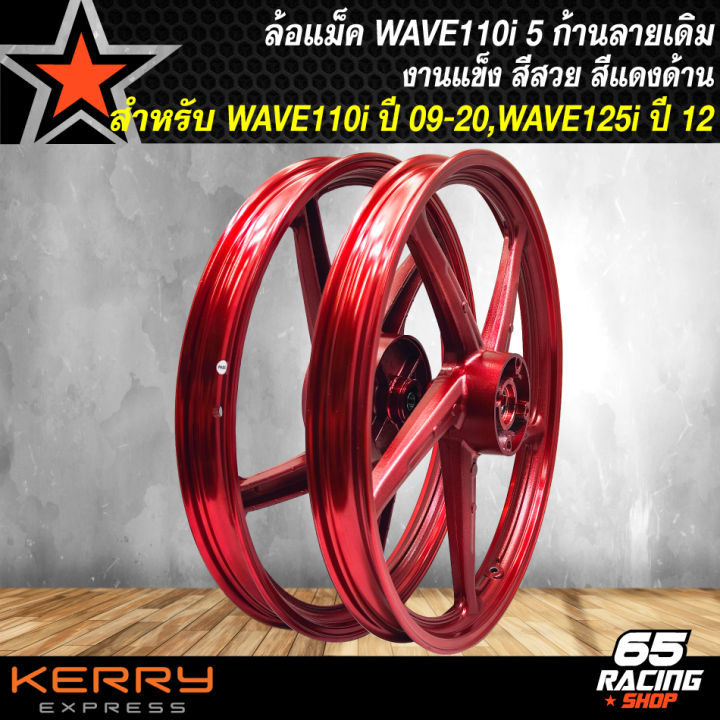 ล้อแม็ค-wave-110i-ปี-09-20-wave-125iปลาวาฬ-ปี-12-21-เวฟ110i-ปี-09-20-งาน-ck-ลายเดิม-ขอบแข็ง-สีแดงด้าน